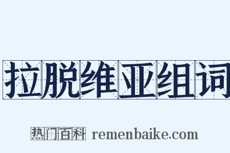 拉脱维亚组词是什么意思的图片